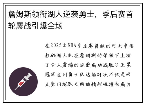 詹姆斯领衔湖人逆袭勇士，季后赛首轮鏖战引爆全场