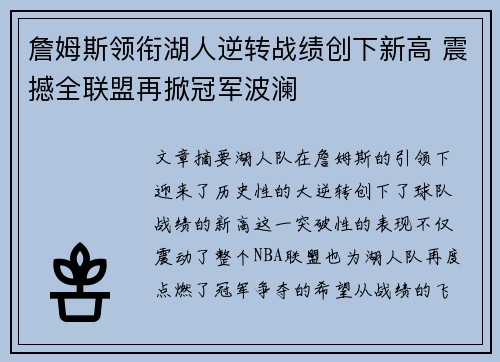 詹姆斯领衔湖人逆转战绩创下新高 震撼全联盟再掀冠军波澜