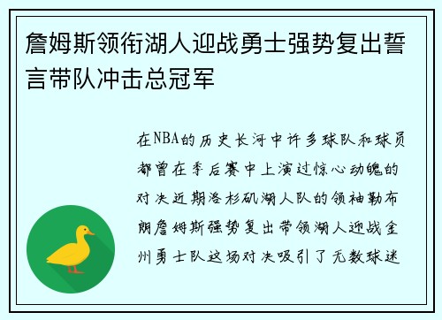詹姆斯领衔湖人迎战勇士强势复出誓言带队冲击总冠军