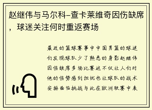 赵继伟与马尔科-查卡莱维奇因伤缺席，球迷关注何时重返赛场