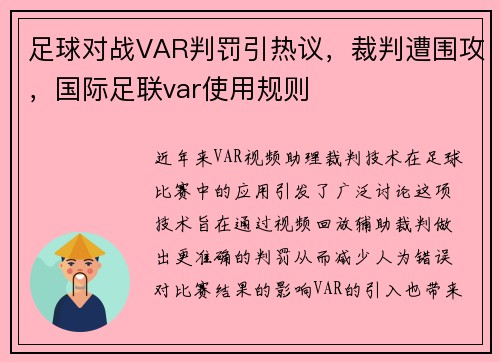 足球对战VAR判罚引热议，裁判遭围攻，国际足联var使用规则