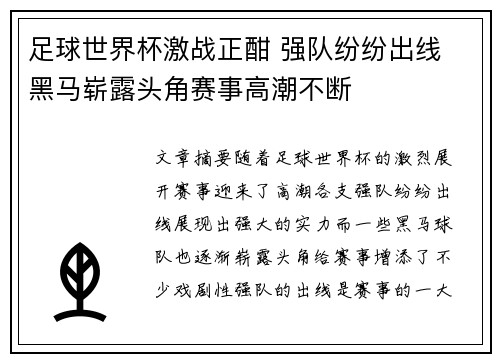 足球世界杯激战正酣 强队纷纷出线 黑马崭露头角赛事高潮不断
