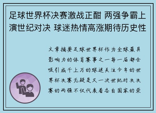 足球世界杯决赛激战正酣 两强争霸上演世纪对决 球迷热情高涨期待历史性时刻