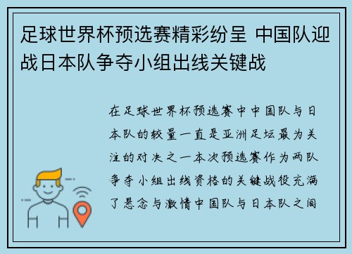 足球世界杯预选赛精彩纷呈 中国队迎战日本队争夺小组出线关键战