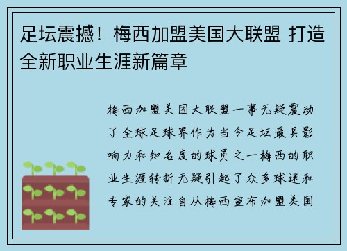 足坛震撼！梅西加盟美国大联盟 打造全新职业生涯新篇章
