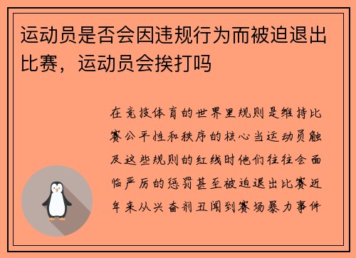 运动员是否会因违规行为而被迫退出比赛，运动员会挨打吗