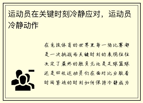 运动员在关键时刻冷静应对，运动员冷静动作