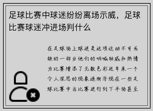 足球比赛中球迷纷纷离场示威，足球比赛球迷冲进场判什么