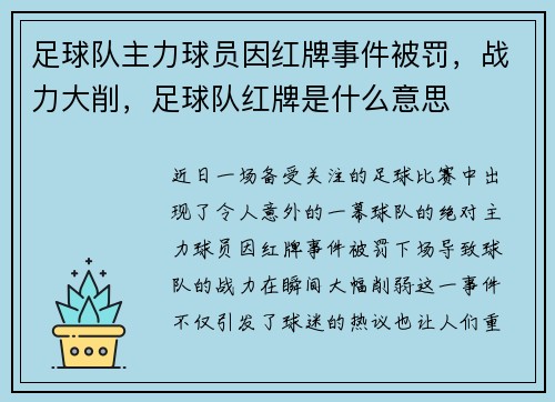 足球队主力球员因红牌事件被罚，战力大削，足球队红牌是什么意思