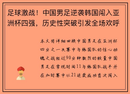 足球激战！中国男足逆袭韩国闯入亚洲杯四强，历史性突破引发全场欢呼