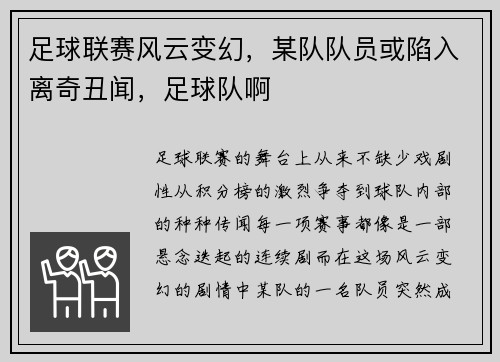 足球联赛风云变幻，某队队员或陷入离奇丑闻，足球队啊