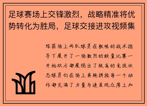 足球赛场上交锋激烈，战略精准将优势转化为胜局，足球交接进攻视频集锦