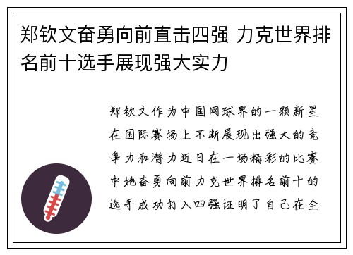 郑钦文奋勇向前直击四强 力克世界排名前十选手展现强大实力