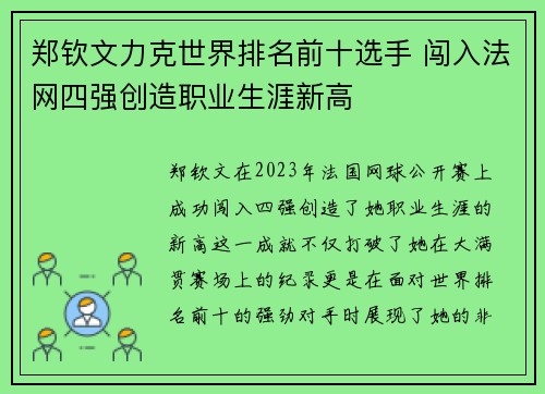 郑钦文力克世界排名前十选手 闯入法网四强创造职业生涯新高
