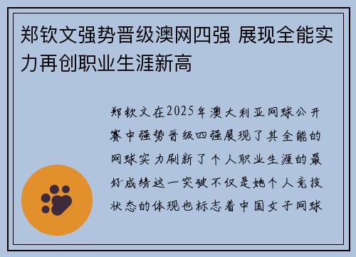郑钦文强势晋级澳网四强 展现全能实力再创职业生涯新高