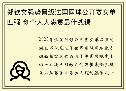 郑钦文强势晋级法国网球公开赛女单四强 创个人大满贯最佳战绩