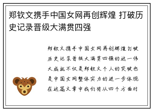 郑钦文携手中国女网再创辉煌 打破历史记录晋级大满贯四强