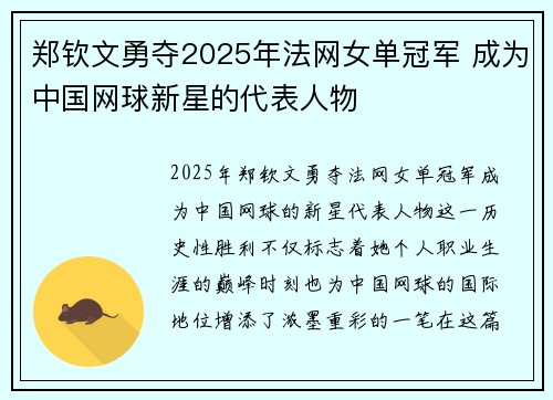 郑钦文勇夺2025年法网女单冠军 成为中国网球新星的代表人物