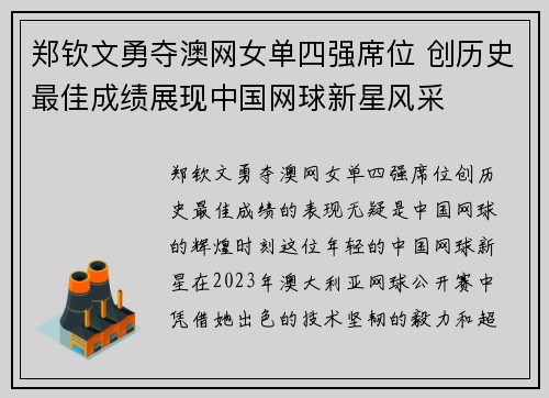 郑钦文勇夺澳网女单四强席位 创历史最佳成绩展现中国网球新星风采