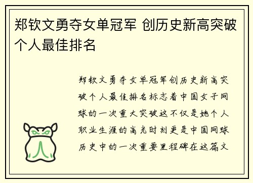 郑钦文勇夺女单冠军 创历史新高突破个人最佳排名