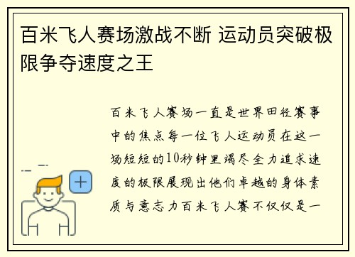 百米飞人赛场激战不断 运动员突破极限争夺速度之王