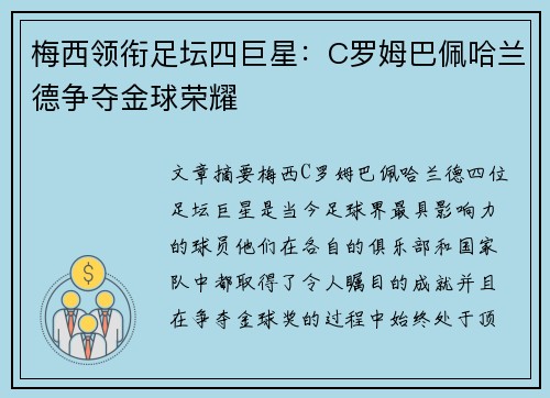 梅西领衔足坛四巨星：C罗姆巴佩哈兰德争夺金球荣耀