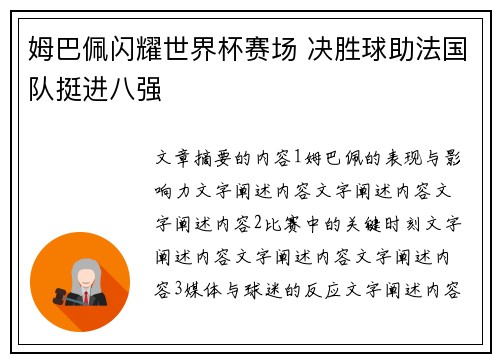 姆巴佩闪耀世界杯赛场 决胜球助法国队挺进八强
