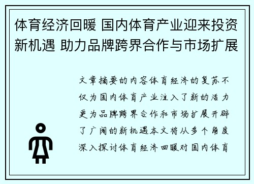 体育经济回暖 国内体育产业迎来投资新机遇 助力品牌跨界合作与市场扩展
