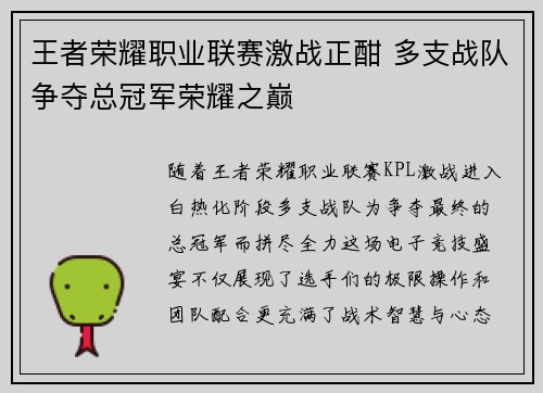 王者荣耀职业联赛激战正酣 多支战队争夺总冠军荣耀之巅