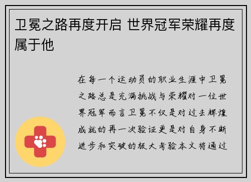 卫冕之路再度开启 世界冠军荣耀再度属于他