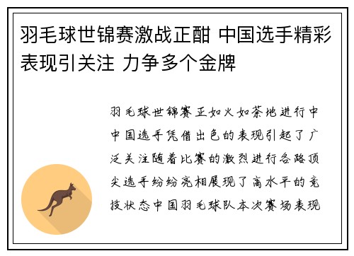 羽毛球世锦赛激战正酣 中国选手精彩表现引关注 力争多个金牌