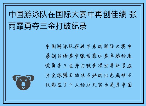 中国游泳队在国际大赛中再创佳绩 张雨霏勇夺三金打破纪录