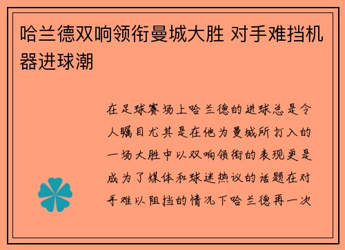 哈兰德双响领衔曼城大胜 对手难挡机器进球潮