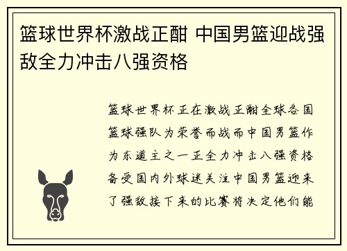 篮球世界杯激战正酣 中国男篮迎战强敌全力冲击八强资格