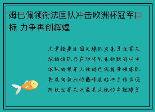 姆巴佩领衔法国队冲击欧洲杯冠军目标 力争再创辉煌