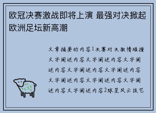 欧冠决赛激战即将上演 最强对决掀起欧洲足坛新高潮