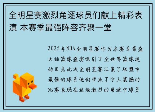 全明星赛激烈角逐球员们献上精彩表演 本赛季最强阵容齐聚一堂