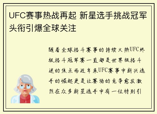 UFC赛事热战再起 新星选手挑战冠军头衔引爆全球关注
