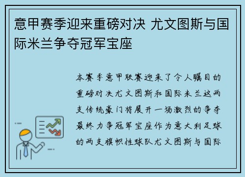 意甲赛季迎来重磅对决 尤文图斯与国际米兰争夺冠军宝座