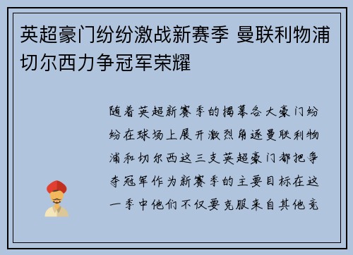 英超豪门纷纷激战新赛季 曼联利物浦切尔西力争冠军荣耀