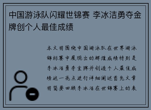 中国游泳队闪耀世锦赛 李冰洁勇夺金牌创个人最佳成绩