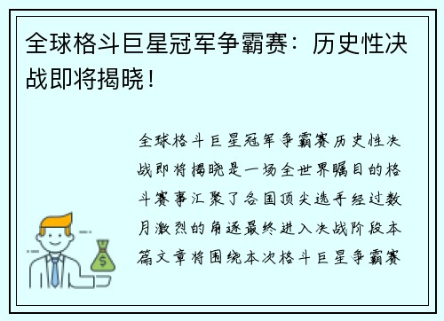 全球格斗巨星冠军争霸赛：历史性决战即将揭晓！