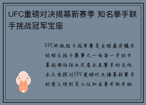 UFC重磅对决揭幕新赛季 知名拳手联手挑战冠军宝座