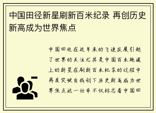 中国田径新星刷新百米纪录 再创历史新高成为世界焦点