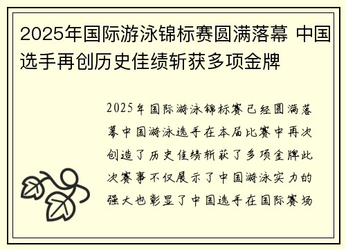 2025年国际游泳锦标赛圆满落幕 中国选手再创历史佳绩斩获多项金牌