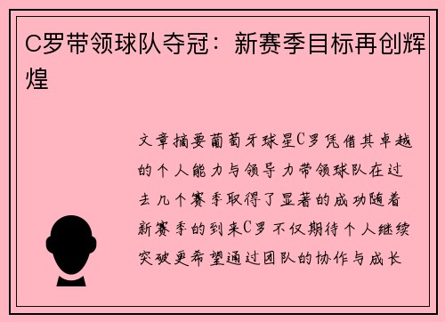 C罗带领球队夺冠：新赛季目标再创辉煌