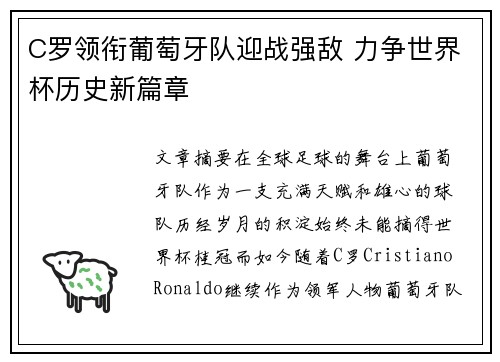 C罗领衔葡萄牙队迎战强敌 力争世界杯历史新篇章