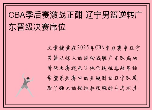 CBA季后赛激战正酣 辽宁男篮逆转广东晋级决赛席位