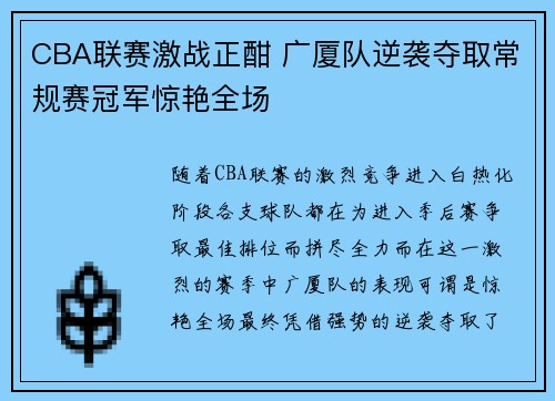 CBA联赛激战正酣 广厦队逆袭夺取常规赛冠军惊艳全场