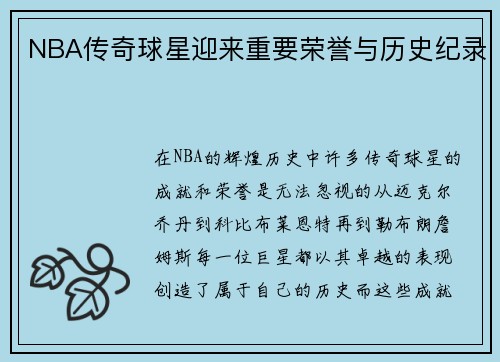 NBA传奇球星迎来重要荣誉与历史纪录